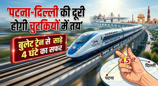 पटना-दिल्ली की दूरी होगी चुटकियों में तय, बुलेट ट्रेन से साढ़े 4 घंटे का सफर